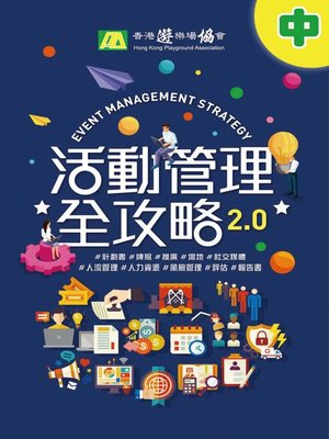cover image of 活動管理全攻略2.0（中）